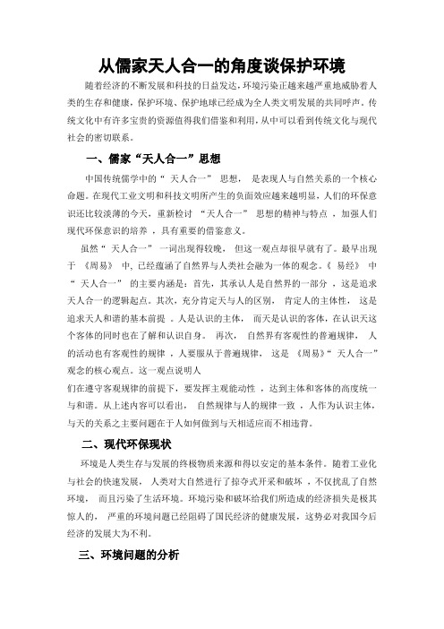 从天人合一的角度谈保护环境