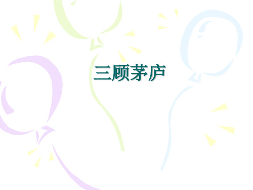 苏教版四年级语文下册《第八课 三顾茅庐》课件