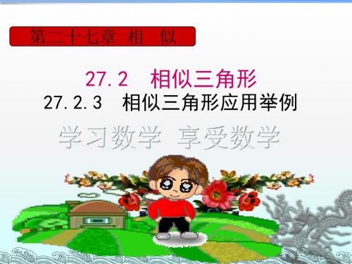 人教版2018九年级(下册)数学第二十七章 27.2.3 相似三角形应用举例课件