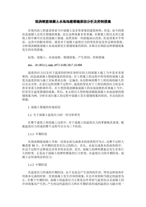 现浇钢筋混凝土水池池壁裂缝原因分析及控制措施
