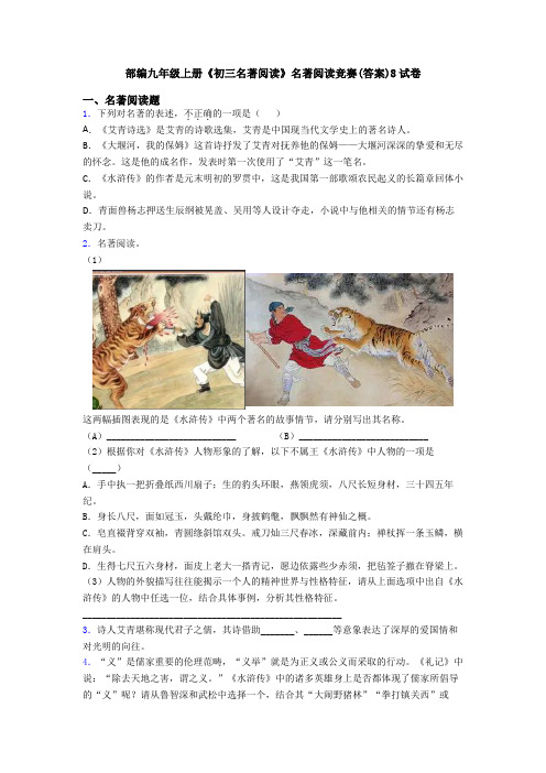 部编九年级上册《初三名著阅读》名著阅读竞赛(答案)8试卷