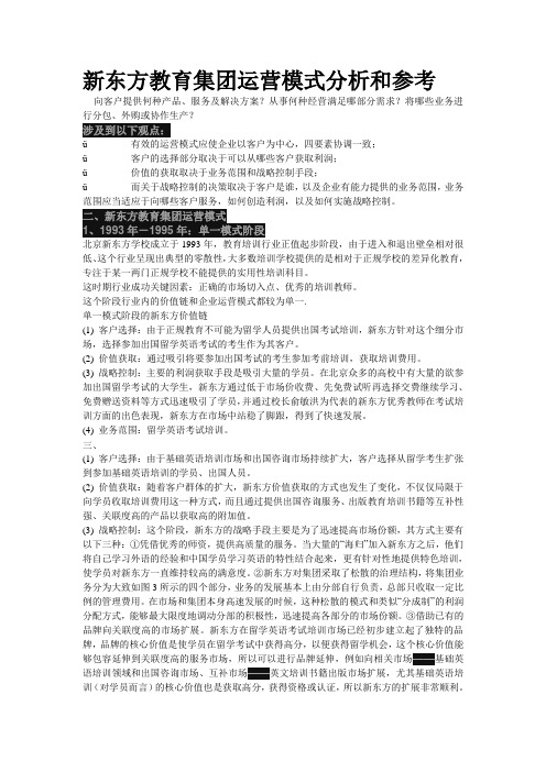 新东方教育集团运营模式分析和参考