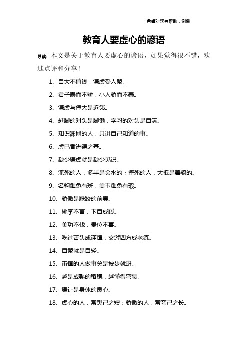 教育人要虚心的谚语
