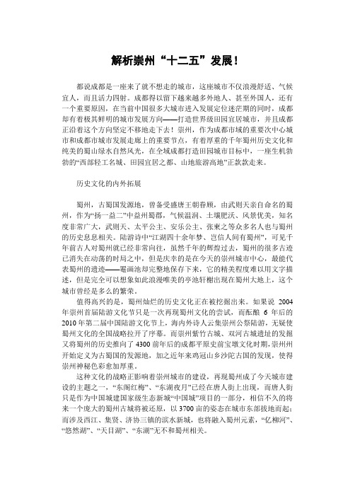 解析崇州“十二五”发展