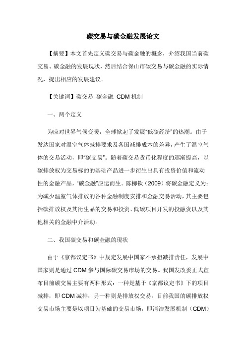 碳交易与碳金融发展论文