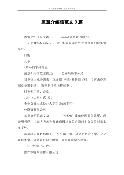 盖章介绍信范文3篇