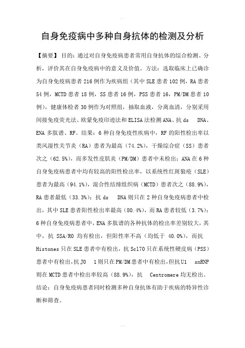 自身免疫病中多种自身抗体的检测及分析