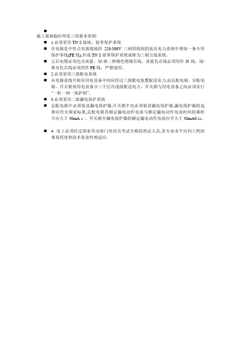 施工现场临时用电三项基本原则
