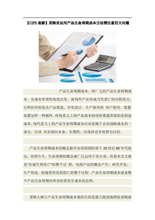 【CIPS观察】采购员运用产品生命周期成本方法需注意四大问题
