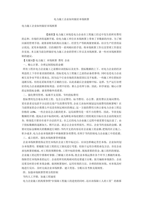 电力施工企业如何做好成本核算 
