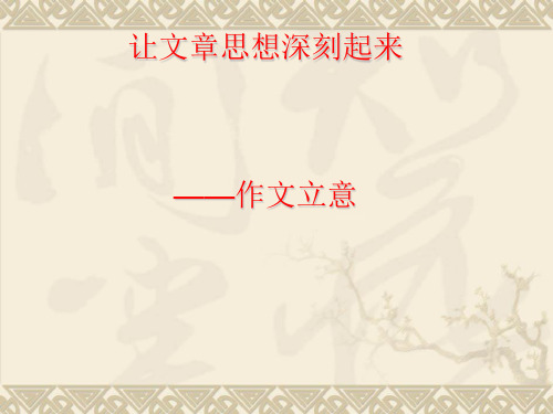 初中作文指导：让文章思想深刻起来——作文立意优秀课件