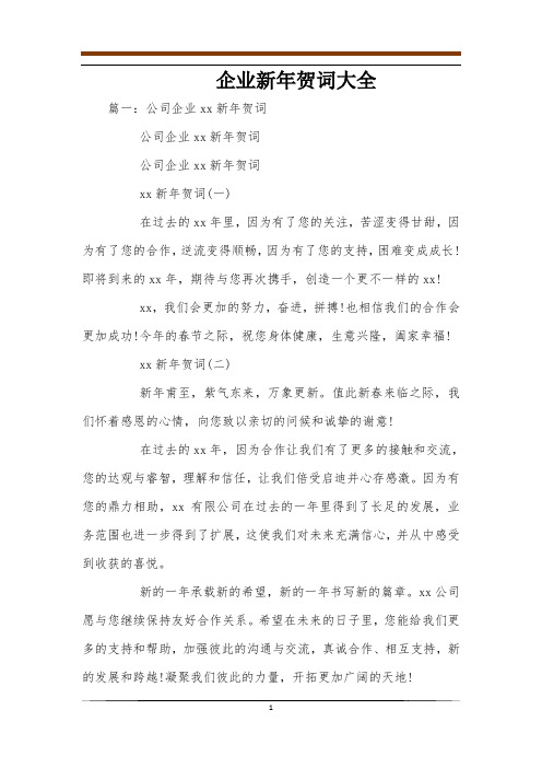 企业新年贺词大全