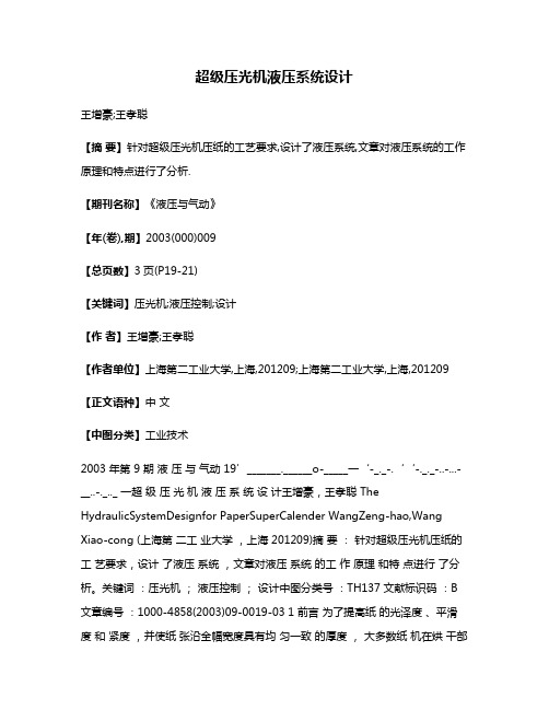 超级压光机液压系统设计
