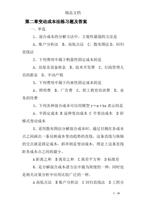 第二章变动成本法练习题及答案