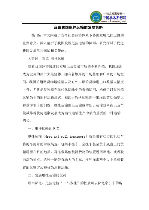 我国甩挂运输的发展策略