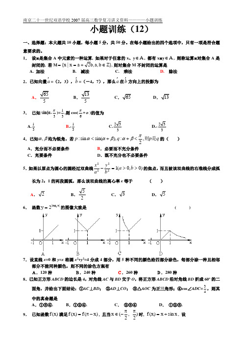 2007届高三数学复习讲义资料-小题训练(12)