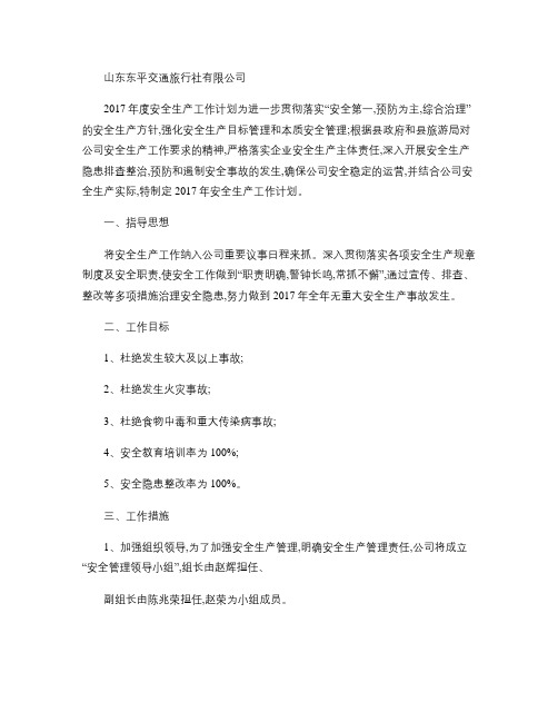 2017年度安全生产工作计划(精)