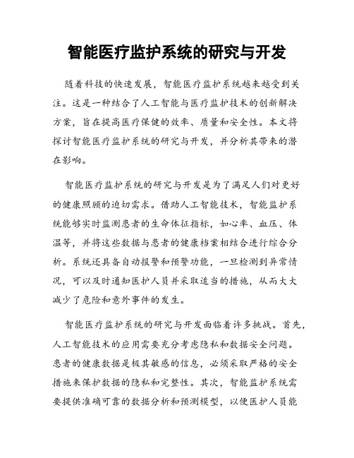 智能医疗监护系统的研究与开发