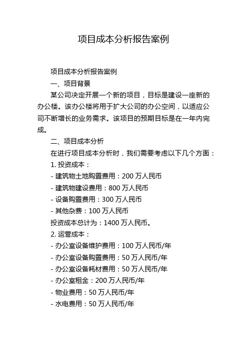 项目成本分析报告案例