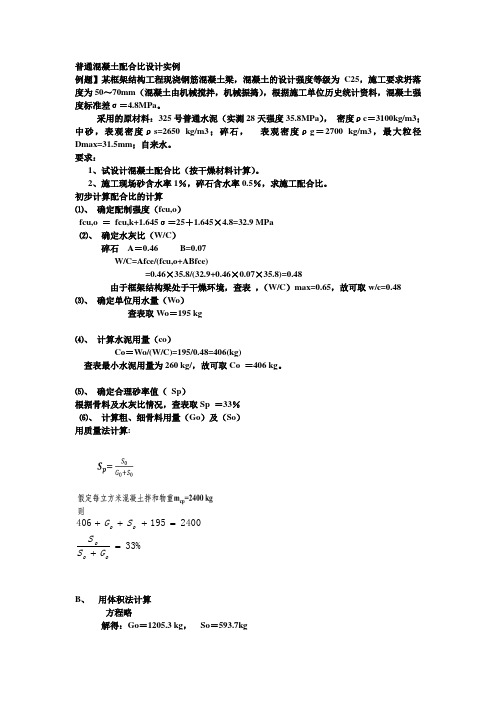 普通混凝土配合比设计实例