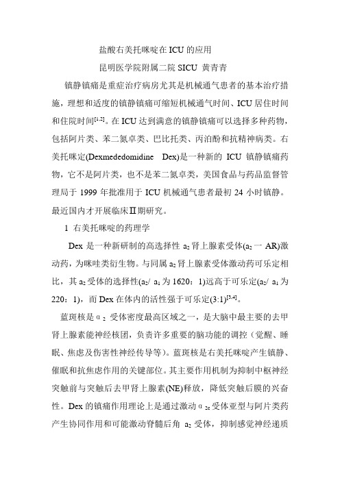 右美托咪定在ICU的应用-黄青青