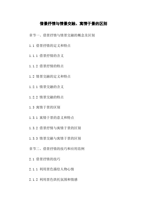 借景抒情与情景交融、寓情于景的区别