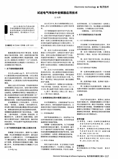 试述电气传动中变频器应用技术