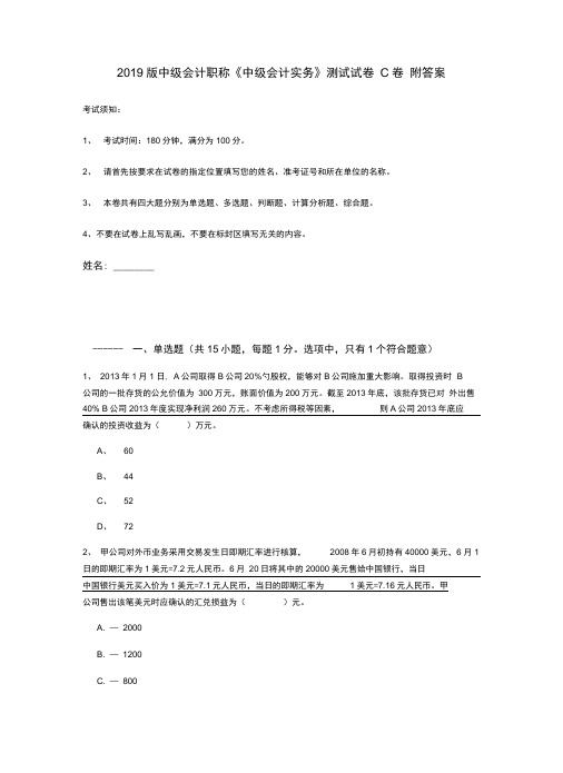 2019版中级会计职称《中级会计实务》测试试卷C卷附答案