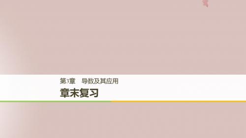 2018_2019高中数学第3章导数及其应用章末复习课件苏教版选修1_1