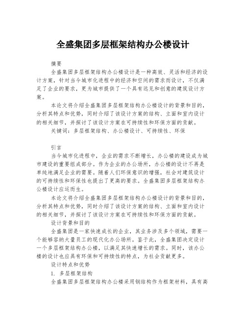 全盛集团多层框架结构办公楼设计