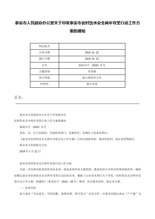 泰安市人民政府办公室关于印发泰安市农村饮水安全两年攻坚行动工作方案的通知-泰政办字〔2019〕5号