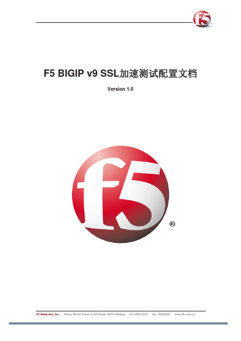 F5BIGIPV9SSL测试配置文档-partnerv1.0