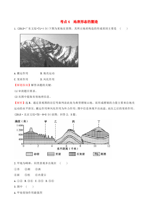 (人教通用)2018版高考地理总复习 考点4 地表形态的塑造(含2013高考真题)