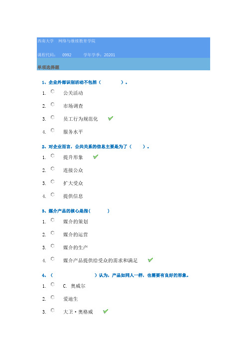 西南大学网络学院20年春季[0992]《媒介经营管理》在线作业辅导答案