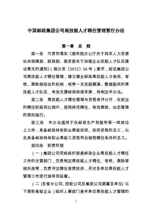 中国邮政集团公司高技能人才聘任管理暂行办法
