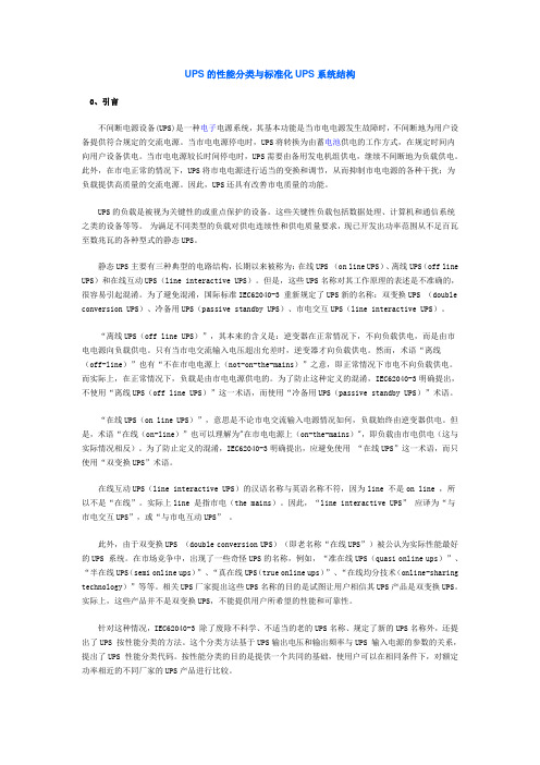UPS的性能分类与标准化UPS系统结构
