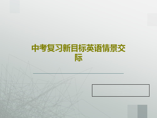 中考复习新目标英语情景交际共54页文档