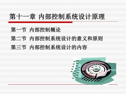 内部控制系统设计原理(ppt 186页)