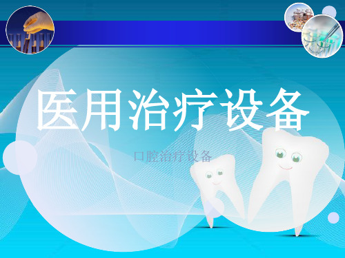 口腔治疗设备  ppt课件