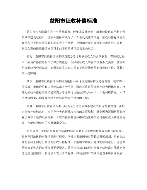 益阳市征收补偿标准