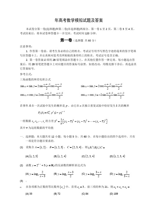 高考数学模拟试题及答案