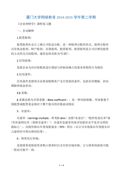 厦门大学2015企业理财学