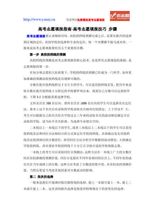 高考志愿填报指南-高考志愿填报技巧 步骤
