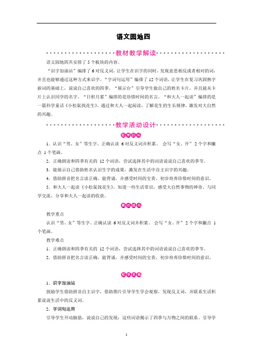 【优选】一年级上册语文教案-第4单元 语文园地 部编版