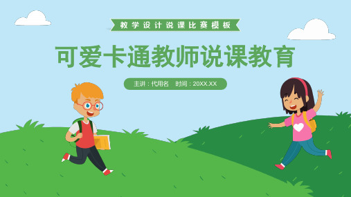 绿色可爱卡通风教学设计说课比赛微课主题PPT模板