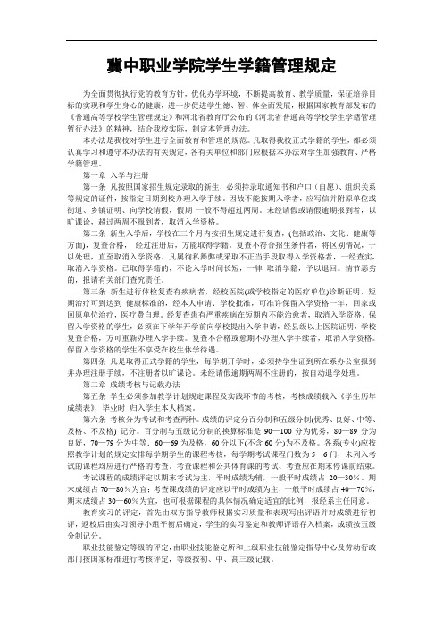 冀中职业学院学生学籍管理规定