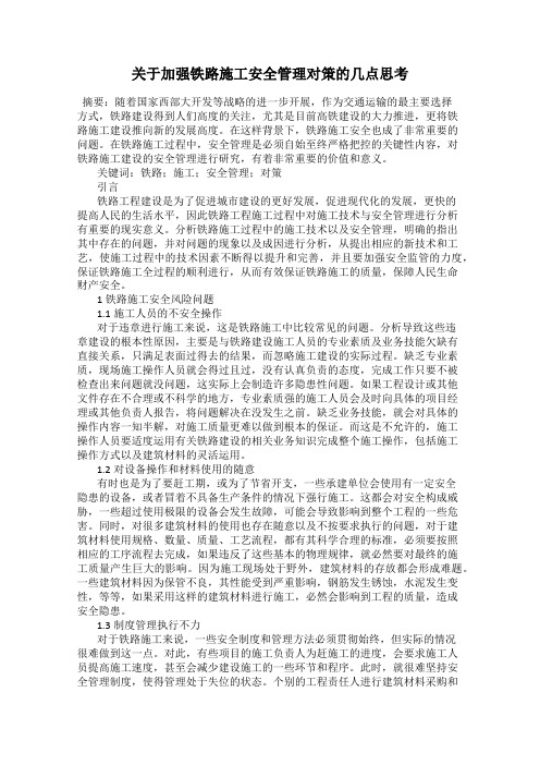关于加强铁路施工安全管理对策的几点思考
