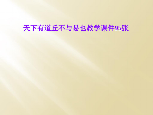 天下有道丘不与易也教学课件95张