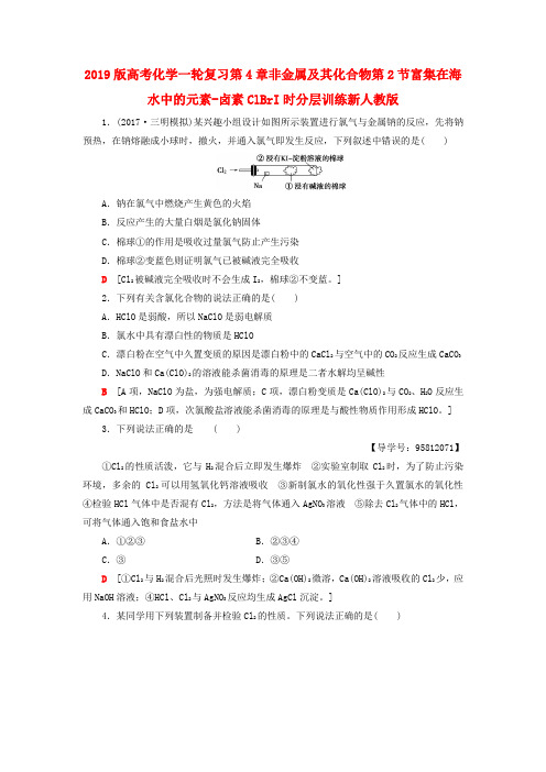 2019版高考化学一轮复习第4章非金属及其化合物第2节富集在海水中的元素-卤素ClBrI时分层训练新人教版