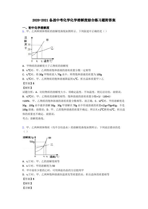 2020-2021备战中考化学化学溶解度综合练习题附答案
